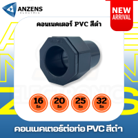 คอนเนคเตอร์สีดำ Anzens 16 มิล 20 มิล PVC แพ็ค 10 ตัว และ 20 ตัว สีดำ ข้อต่อเข้ากับกล่องพักสายไฟ ท่อร้อยสายไฟ