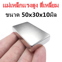 1ชิ้น แม่เหล็ก 50x30x10มิล สี่เหลี่ยม 50*30*10มิล Neodymium Magnet 50*30*10mm แม่เหล็กแรงสูง 50x30x10mm แรงดูดสูง 50mm x 30mm x 10mm พร้อมส่ง