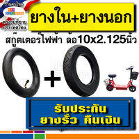 ยางสกู๊ตเตอร์ไฟฟ้าล้อ10นิ้ว 10x2.125 ยางใน 10x2.125 ยางนอก 10x2.125 รับประกันรั่วคืนเงิน  ตรงุร่นสกูตเตอร์ขายในไทย เนื้อยางอย่างดี ไม่เปื่อย