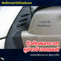 ตัวตัดลมกระจกข้างรถยนต์ ตัวตัดลมข้างกระจกหูช้าง ลดเสียงรบกวน ลดแรงปะทะ ติดตั้งง่ายทำได้ด้วยตัวเอง