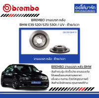 BREMBO จานเบรค หลัง BMW E39 520i 525i 530i / UV : ซ้าย/ขวา จำนวน 1 ชุด