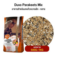 Duvo Parakeets Mix ธัญพืช 13 ชนิด สำหรับนกปากขอเล็ก-กลาง (แบ่งขาย 500G / 1KG)