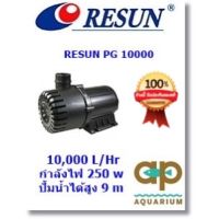 (++โปร) RESUN PG 10000 ปั๊มน้ำ กำลังปั้ม 10,000 L/Hr กำลังไฟ 250 w ปั้มน้ำได้สูง 9 m ราคาดี ตู้ปลา ออกซิเจนปลา ปั๊มน้ำตู้ปลา ปั๊มตู้ปลา