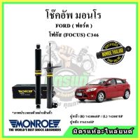 ? MONROE มอนโร โช๊คอัพ FORD ฟอร์ด โฟกัส FOCUS C346 ปี 10-15 โช๊คอัพรถยนต์ OE Spectrum รับประกัน 2 ปี