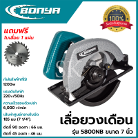 BONYA เลื่อยวงเดือน 7 นิ้ว รุ่น 5800NB