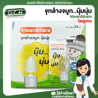 Klean &amp; Kare จุกล้างจมูกแบบนิ่ม  จุกล้างจมูก แบบนิ่ม 1 ชิ้น/แพ๊ค พร้อมส่ง