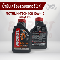 น้ำมันเครื่องรถมอเตอร์ไซค์ MOTUL โมตุล H-TECH 100 10W-40 บรรจุ 1 ลิตร สังเคราะห์แท้100%