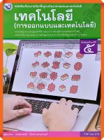 หนังสือเรียนเทคโนโลยี(การออกแบบและเทคโนโลยี)ม.5 #พว