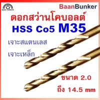 ดอกสว่านโคบอลต์ HSS Co5 M35 ขนาด 2.0-14.5 mm ดอกสว่านเจาะสแตนเลส ดอกสว่านเจาะเหล็ก ราคาต่อ 1 ชิ้น