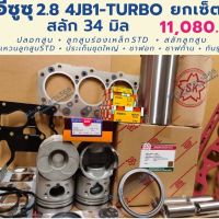 โปรดีล คุ้มค่า ยกเซ็ต ยกเครื่อง อีซูซุ 2.8 4JB1 Turbo สลัก 34 มิล ของพร้อมส่ง ชิ้น ส่วน เครื่องยนต์ ดีเซล ชิ้น ส่วน เครื่องยนต์ เล็ก ชิ้น ส่วน คาร์บูเรเตอร์ เบนซิน ชิ้น ส่วน เครื่องยนต์ มอเตอร์ไซค์