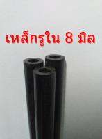 เหล็กแป๊บสเตย์รูใน 8 มิลหนา 3 มิลโตนอก 14 มิลยาว 120 เซนติเมตรไม่มีตะเข็บใน