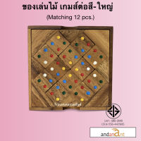 ของเล่นไม้ ต่อสี ขนาดใหญ่ 12 ชิ้น (Matching Square 12 pcs.) เกมไม้ เกมส์ไม้ โดมิโน