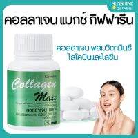 คอลลาเจน คอลลาเจนแมกซ์ กิฟฟารีน Collagen Maxx คอลลาเจน ผสมวิตามินซี ไลโคปีน และไลซีน Giffarine