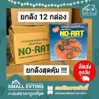 Small Evting ( ยกลัง 12 กล่อง ) กาวถาดดักหนู NO-RAT 1 กล่องมี 2 ถาด กาวดักหนู อย่าลืม !! กดติดตามร้าน "รับส่วนลดเพิ่ม" กาววิทยาศาสตร์ดักหนู กาวจับหนู