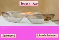 เเว่นเซฟตี้รุ่น739 แว่นนิรภัย แว่นกันยูวี แว่นกันแดด แว่นกันสะเก็ด แว่นกันสารเคมีเเว่นกันลมแว่นกันฝุ่นแว่นกันเเสงสีฟ้า