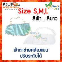 Arm Sling ผ้าคล้องแขน ผ้าพยุงแขน ยี่ห้อ i-Flex มีsize S M L มีสีขาว/ฟ้าอ่อน