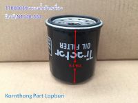 กรองเครื่อง ISEKI Oil filter รุ่น NT540-554 อีเซกิ อะไหล่รถแทรคเตอร์/ชิ้นส่วนรถแทรคเตอร์ / TTR00039