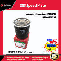 ส่งฟรี ไส้กรองน้ำมันเครื่อง ยี่ห้อ SPEED MATE รุ่น ISUZU D-MAX V-cross (SM-OFJ036)