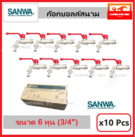 SANWA ก๊อกบอลล์สนาม ซันวา ขนาด 6 หุน (3/4") ยกกล่อง x10 ชิ้น