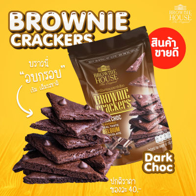 Brownie Cracker  บราวนี่อบกรอบ รส Dark Chocolate