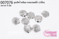 ลูกปัดโรเดียม หอยเชลล์จิ๋ว 9 mm(1ชิ้น)