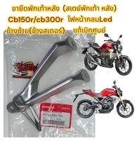 ขายึดพักเท้าหลัง (สเตย์) ซ้าย (ฝั่งสเตอร์) CB150R/CB300R (ไฟหน้ากลม) แท้50725