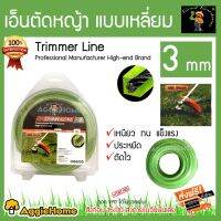 ( Wowowow+++) GOODSARDENER เอ็นตัดหญ้า แบบเหลี่ยม 3 มม. ( Trimmer  ) เหนียวทนแข็งแรง ตัดไว ราคาราคาสุดคุ้ม เครื่อง ตัด หญ้า ไฟฟ้า เครื่อง ตัด หญ้า ไร้ สาย รถ ตัด หญ้า สายสะพาย เครื่อง ตัด หญ้า