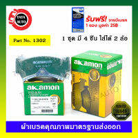 ผ้าเบรคAKAMON(หน้า)นิสสัน ซ้นนี่B14,พรีเซีย R11,พัลซ่าN15 ปี 95-00/1302