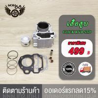 เสื้อสูบ CLICK KVB/CLCK125-I STD CLICK110 /CLICK-I (KVBM) พร้อมปะเก็น , ซิลก้านวาล์ว  เสื้อสูบคลิก เสื้อสูบพร้อมลูกสูบแต่ง กิ๊บล๊อคสลัก CLICK (คาร์บู)