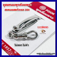 แหนบห้อยพระ ชุดคู่แหนบ+สปริง ยี่ห้อพุกเลี่ยมพระ สแตนเลสแท้100% ห้อยพระแน่น เปลี่ยนพระง่าย แข็งแรง ทนทาน หมุนได้ 360 องศา