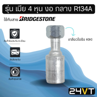 หัวอัดสาย (รุ่น เมีย 4 หุน งอ กลาง เกลียวโอริง KIKI R134a) ใช้กับสาย BRIDGESTONE บริดจสโตน อลูมิเนียม หัวอัดสาย หัวอัด หัวอัดแอร์ น้ำยาแอร์ สายน้ำยาแอร์ หัวสาย