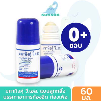 มหาหิงค์ุ วิทยาศรม สูตรดั้งเดิม แบบลูกกลิ้ง (60 มล.) มหาหิงค์ สำหรับเด็ก บรรเทาอาการ ท้องอืด ปวดท้อง