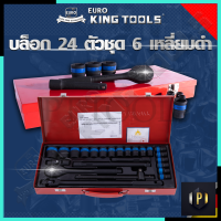 EURO KING TOOLS บล็อก 24 ตัวชุด 1/2" 6เหลี่ยมดำ B24PCS