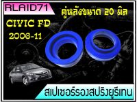 สเปเซอร์รองสปริง คู่หลัง Honda Civic FD ปี 2006-2011 /NV หนา 20 มิล วงนอก 124 มิล วงใน 95 มิล จำนวน 1 ชิ้น ( 1 ข้าง ) Rlaid71