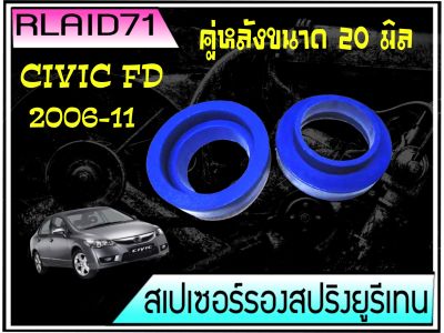 สเปเซอร์รองสปริง คู่หลัง Honda Civic FD ปี 2006-2011 /NV หนา 20 มิล วงนอก 124 มิล วงใน 95 มิล จำนวน 1 ชิ้น ( 1 ข้าง ) Rlaid71