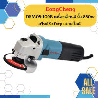 Dongcheng(DCดีจริง) DSM05-100B เครื่องเจียร 4 นิ้ว 850w. สวิทซ์Safety แบบสไลด์