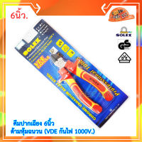 Solex คีมปากเฉียง 6นิ้ว ด้ามหุ้มฉนวน (VDE กันไฟ 1000V.) มาตรฐานการผลิตจากเยอรมัน