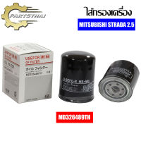 กรองน้ำมันเครื่อง USEFOR รุ่นรถ MITSUBISHI STRADA 2.5 (MD326489TH)