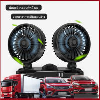 พัดลมติดรถยนต์ แบบพกพา 12v 24v 2หัว ปรับองศาได้ 360 องศารุ่น​ แบบหนีบ พัดลมในรถ พัดลมUSB