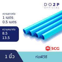 ท่อ PVC พีวีซี ขนาด 1 นิ้ว ท่อน้ำ ท่อประปา สีฟ้า เอสซีจี SCG PVC Pipe 1"