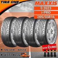 [ส่งฟรี] MAXXIS ยางรถยนต์ ขอบ 16 ขนาด 205/55R16 รุ่น i-PRO | ยางใหม่ปี 2023 | แถมฟรี จุ๊บลมแกนทองเหลือง