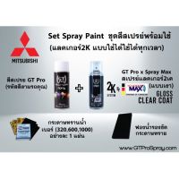 MITSUBISHI ชุดสีสเปรย์พร้อมใช้ GT Pro X Spray Max (แบบใช้ได้ทุกเวลา)