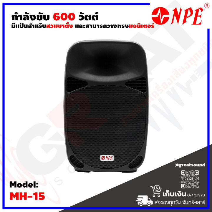 npe-mh-15-ตู้ลำโพงขนาด-15-นิ้ว-2-ทาง-กำลังขับ-600-วัตต์-มีแป้นสำหรับสวมขาตั้ง-และสามารถวางทรงมอนิเตอร์ได้-สินค้าใหม่แกะกล่อง-100