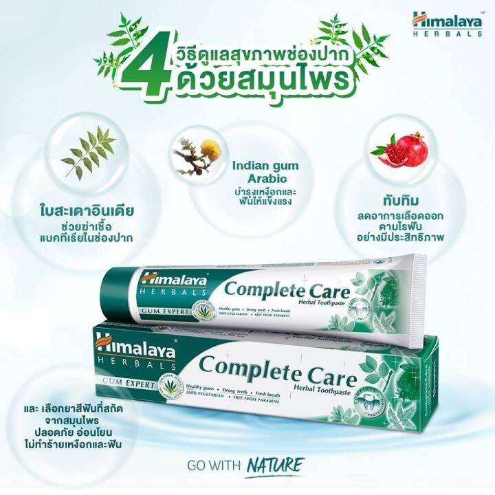 himalaya-complete-care-toothpaste-100g-ช่วยลดการสะสมของคราบหินปูน-ต่อต้านอนุมูลอิสระ-มีเก็บเงินปลายทาง