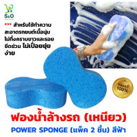 ฟองน้ำล้างรถ power sponge  รุ่น JUMBO car wash sponge เหนียว ทนทาน  เนื้อละเอียด ซึมซับน้ำได้ดี ไม่เปื่อยยุ่ยง่าย (แพ็ค 2 ชิ้น) สีฟ้า