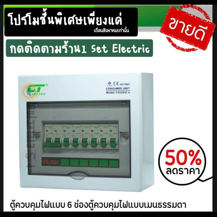 สุดคุ้ม-เฉพาะลูกค้าที่ติดตามร้าน-รับ-ตู้คอนซูมเมอร์-แบบ-6-ช่องตู้ควบคุมไฟแบบเมนธรรมดา-ไม่มีเมนกันดูดใน-50-ราคาถูก-เบรก-เกอร์-กัน-ดูด-เบรก-เกอร์-ไฟ-บ้าน-เบรก-เกอร์-3-เฟส-เซฟตี้-เบรก-เกอร์