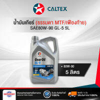 น้ำมันเกียร์ธรรมดา/เฟืองท้าย  CALTEX GEAR OIL GL5 80W-90(5L) (516294LGL) (ราคาต่อ 1 ชิ้น)