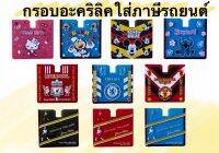 กรอบป้ายยอะคริลิค ใส่พรบ รถยนต์แบบติดกับหน้ากระจก ลายการ์ตูน