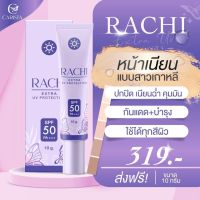 (?สินค้าพร้อมส่ง+ส่งฟรี) กันแดดราชิ RACHI ครีมกันแดด ราชิ ครีมราชิ SPF 50PA+++ 10 g.