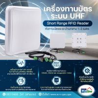 เครื่องทาบบัตรระบบ UHF Short Range RFID Reader 1-5 เมตร รับประกัน 1 ปี